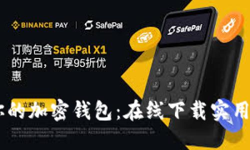 轻松创建你的加密钱包：在线下载实用生成器APP