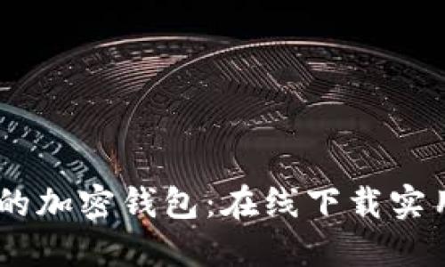 轻松创建你的加密钱包：在线下载实用生成器APP