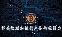 数字钱包怎样有效增加银行业务的吸引力与客户