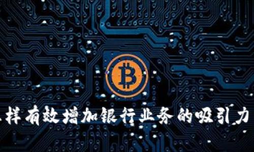 数字钱包怎样有效增加银行业务的吸引力与客户粘性