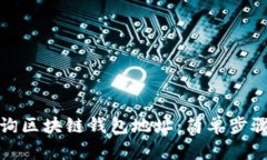 如何轻松查询区块链钱包地址：简单步骤与实用