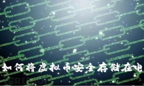轻松掌握如何将虚拟币安全存储在电子钱包上
