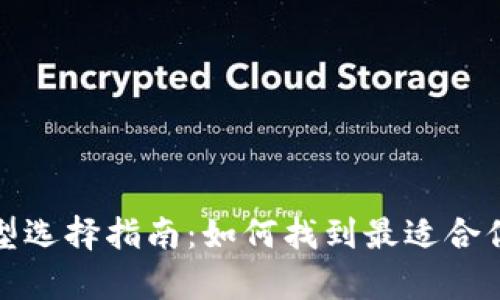 数字货币钱包类型选择指南：如何找到最适合你的存储解决方案