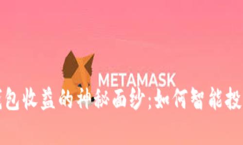 揭开数字货币钱包收益的神秘面纱：如何智能投资提升你的财富