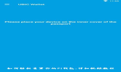 如何轻松重置你的Pi钱包：详细视频教程