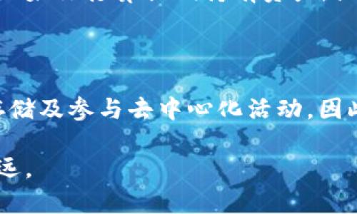 交易所与Web3钱包的明确界定：深入理解区块链世界的两大核心工具

交易所, Web3钱包, 区块链, 数字资产, 去中心化/guanjianci

什么是交易所？

交易所是一个让用户能够购买、出售及交易数字资产的平台。对于想要在区块链世界中投资的用户，交易所基本上是一个必经之地。可以把它理解为一个中介，其功能如同传统金融市场中的证券交易所，只不过它的交易对象是加密货币或其他数字资产。在交易所中，用户可以找到各种不同的数字资产进行交易，例如比特币（BTC）、以太坊（ETH）、莱特币（LTC）等。

大部分交易所提供了多种交易对，用户可以用法币（如美元、欧元）或其他加密货币进行交易。知名的交易所如币安（Binance）、火币（Huobi）或OKEx等都具备流动性高、交易对多等特点，使得用户能够快速完成交易。此外，交易所通常会提供图表分析工具，让投资者能够根据市场数据作出明智的决策。

什么是Web3钱包？

Web3钱包则是一种存储、管理和交易数字资产的工具，它的核心功能是帮助用户安全地持有自己的加密货币。与传统的集中式钱包相比，Web3钱包更为去中心化，用户可以对自己的资产进行完全控制。使用Web3钱包，可以直接与区块链网络进行交互，例如参与去中心化金融（DeFi）、非同质化代币（NFT）市场等。

一些流行的Web3钱包包括MetaMask、Trust Wallet等。这些钱包通常都具备友好的用户界面，方便用户进行跨链操作、管理多个数字资产。最重要的是，Web3钱包中的私钥由用户自己掌握，意味着用户要对自己的资产安全负责。这种去中心化的特性也是Web3钱包的重要卖点之一。

交易所与Web3钱包的核心区别

虽然交易所和Web3钱包都与数字资产密切相关，但它们的功能和用途却大相径庭。以下是几方面的对比：

h41. 控制权/h4

在交易所中，用户不完全控制自己的资产。大多数交易所会为用户提供一种账户，用户的数字资产在交易所的服务器上进行存储。在这种情况下，交易所保管着用户的私钥，这意味着用户对这些资产的直接控制权较低。而在Web3钱包中，用户掌握自己的私钥，拥有完全的资产控制权。这种去中心化的特性使得Web3钱包在安全性和独立性上优于交易所。

h42. 使用场景/h4

交易所主要用于购买、出售和交易数字资产，而Web3钱包则不仅可以用于存储资产，还可以让用户参与各种基于区块链的活动，比如质押（Staking）、流动性挖掘、参与去中心化应用（DApp）。因此，当用户希望仅仅交易，可能会选择交易所；而当用户想要长期持有资产或参与DeFi等活动时，则更倾向于使用Web3钱包。

h43. 安全性/h4

由于交易所在管理资产的过程中引入了中心化的元素，因此它往往是黑客攻击的目标。这意味着如果交易所被盗，用户的资产将面临巨大的风险。而Web3钱包因去中心化的特性，使得用户需要承担更多的责任。如果用户丢失了私钥，恢复资产的可能性相对较小。这就要求使用Web3钱包的用户在私钥管理方面必须格外小心。

h44. 访问性/h4

交易所需要完成一些通过KYC（Know Your Customer）验证的步骤，这可能会影响到一些希望保持匿名的用户。而Web3钱包相比之下，允许用户无需身份验证即可创建和使用。用户可以在瞬间创建钱包地址并开始管理自己的数字资产，这对于想要快速进入区块链世界的用户而言，是一大便利。

如何选择合适的工具？

决定使用交易所还是Web3钱包，首先要明确自己的需求。如果你的主要目的是进行短期内的价格波动交易，那么选择一个流动性高且功能丰富的交易所可能更佳；而如果你打算长期持有资产，或希望参与更多的区块链活动（如DeFi、NFT等），那么选择一个安全性高且具有良好界面的Web3钱包将是你的最佳选择。

总结

综合来看，交易所和Web3钱包在区块链生态中发挥着各自独特的作用。交易所更偏向于提供便捷的交易平台，适合交易者的需求；而Web3钱包则关注于资产的安全存储及参与去中心化活动。因此，在进入加密货币的世界时，理解这两者之间的区别是至关重要的。在你决定使用何种工具之前，考虑你的需求和风险承受能力，才能做出最适合自己的选择。

无论是选择交易所还是Web3钱包，区块链世界都有着丰富的机会等待我们去探索。在这场数字资产的革命中，保持学习与复盘的心态，将会使你在漫漫旅途中走得更远。