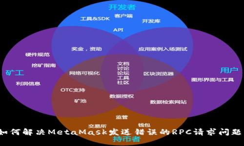 如何解决MetaMask发送错误的RPC请求问题？