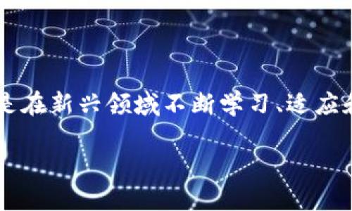   如何安全高效地实现数字货币钱包：初学者的终极指南 / 

 guanjianci 数字货币钱包, 区块链, 加密货币, 钱包实现, 安全性 /guanjianci 

前言
随着区块链技术的迅猛发展，数字货币已经从实验室走入了我们的日常生活。越来越多的人开始尝试使用这些新形式的货币，而数字货币钱包作为存储和管理这些虚拟资产的工具，其重要性不言而喻。不过，我们常常听到有关安全性和技术方面的讨论，但究竟如何实现一个属于自己的数字货币钱包呢？这篇文章将带你走进数字货币钱包的实现过程，既有技术层面的解析，也有实用的建议。

数字货币钱包的基础知识
在深入实现之前，我们需要先了解一下数字货币钱包的基本概念。简单来说，数字货币钱包是一种应用程序或者设备，帮助用户存储、发送和接收加密货币。它并不是存储货币的实体，而是保存了用户持有的数字货币的私钥和公钥。私钥就像你的银行密码，而公钥就像你的银行账号，可以公开给别人。

选择钱包类型
实现数字货币钱包的第一步是选择你的钱包类型。总体来说，数字货币钱包可以分为以下几种类型：
ul
listrong热钱包：/strong这种钱包通常是在线的，便于随时访问，适合频繁交易的用户。/li
listrong冷钱包：/strong相对来说，这是一种离线存储钱包，强度更高的安全保护，适合长期存储数字货币。/li
listrong硬件钱包：/strong这是一种物理设备，可以存储私钥，具有极高的安全性，适合安全性要求较高的用户。/li
listrong软件钱包：/strong这是下载在手机或电脑上的应用程序，受到一定的系统安全影响，但使用上比较方便。/li
/ul

开发数字货币钱包的步骤
一旦你确定了钱包的类型，就可以开始着手开发它。以下是几个基本步骤：

h41. 了解区块链技术/h4
首先，对区块链有所了解是非常必要的。这包括了解共识机制、节点、矿工等概念。因为数字货币的钱包直接与区块链数据交互，所以掌握这些知识会使你在后续的开发过程中更加得心应手。

h42. 选择开发语言和框架/h4
接着，你需要选择一个合适的编程语言和框架。常用的开发语言有JavaScript、Python、Java等。选择合适的技术栈可以使你的开发过程更加高效。

h43. 创建用户界面/h4
在这个过程中，通过设计一个友好的用户界面来提升用户体验是非常重要的。考虑用户在访问钱包时的每一个操作，设计的界面。例如，你可以将“发送”和“接收”功能突出显示，以确保用户能够快速找到所需的操作。

h44. 实现密钥管理/h4
密钥管理是钱包安全性的核心。你需要实现私钥的生成和存储，建议使用加密算法来保护它。如果用户的私钥被盗，其他人就可以轻易地控制其资金，因此高度重视密钥管理至关重要。

h45. 接入区块链网络/h4
此时，将你的钱包与区块链网络连接的方法有很多种。例如，可以使用API与以太坊、比特币等区块链进行交互，从而实现余额查询、转账等基本功能。这一步对于确保功能的正常使用特别重要。

h46. 测试和维护/h4
在开发完成后，你需要进行全面的测试，确保所有功能正常，特别是安全性方面的测试。此外，随着技术的演进，定期更新和维护钱包也是必不可少的。

安全性的重要性
对于任何一个数字货币钱包来说，安全性都是重中之重。用户需要能够信任他们的钱包。因此，开发者在实现过程中要特别注意以下几点：
ul
listrong二步验证：/strong增加一个二步验证的环节，确保即使密码被盗，其他人也无法轻易访问钱包。/li
listrong备份机制：/strong完善的备份机制可以确保用户即使丢失设备也能恢复资产。/li
listrong定期审计：/strong进行安全审计，及时发现潜在的漏洞，增强钱包的安全壁垒。/li
/ul

用户体验的
为了留住用户，除了安全性，用户体验同样至关重要。你可以从以下几个方面进行：
ul
listrong简化操作流程：/strong确保用户在发送或接收数字货币时操作简便，无需复杂的步骤。/li
listrong提供教程和支持：/strong对于新手用户，提供详细的操作指南和实时的客服支持，可以极大提高他们的使用体验。/li
listrong定期更新：/strong保持钱包软件的更新，添加新功能和修复已知问题，以不断提升用户的满意度。/li
/ul

总结
在数字货币的世界里，钱包是每个人接触的第一步。在实现一个安全、高效的数字货币钱包的过程中，你需要了解技术细节、注意安全性、用户体验。而且这不仅仅是一个技术挑战，更是在新兴领域不断学习、适应和创新的过程。无论你是开发者还是用户，希望你在这个数字货币的旅程中，能够体验到更多的乐趣和机会！

未来的支付方式正在改变，而数字货币钱包就是这股潮流的重要组成部分。你准备好迎接这样的未来了吗？