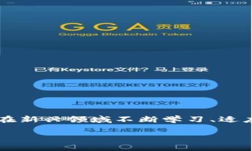   如何安全高效地实现数字货币钱包：初学者的终极指南 / 

 guanjianci 数字货币钱包, 区块链, 加密货币, 钱包实现, 安全性 /guanjianci 

前言
随着区块链技术的迅猛发展，数字货币已经从实验室走入了我们的日常生活。越来越多的人开始尝试使用这些新形式的货币，而数字货币钱包作为存储和管理这些虚拟资产的工具，其重要性不言而喻。不过，我们常常听到有关安全性和技术方面的讨论，但究竟如何实现一个属于自己的数字货币钱包呢？这篇文章将带你走进数字货币钱包的实现过程，既有技术层面的解析，也有实用的建议。

数字货币钱包的基础知识
在深入实现之前，我们需要先了解一下数字货币钱包的基本概念。简单来说，数字货币钱包是一种应用程序或者设备，帮助用户存储、发送和接收加密货币。它并不是存储货币的实体，而是保存了用户持有的数字货币的私钥和公钥。私钥就像你的银行密码，而公钥就像你的银行账号，可以公开给别人。

选择钱包类型
实现数字货币钱包的第一步是选择你的钱包类型。总体来说，数字货币钱包可以分为以下几种类型：
ul
listrong热钱包：/strong这种钱包通常是在线的，便于随时访问，适合频繁交易的用户。/li
listrong冷钱包：/strong相对来说，这是一种离线存储钱包，强度更高的安全保护，适合长期存储数字货币。/li
listrong硬件钱包：/strong这是一种物理设备，可以存储私钥，具有极高的安全性，适合安全性要求较高的用户。/li
listrong软件钱包：/strong这是下载在手机或电脑上的应用程序，受到一定的系统安全影响，但使用上比较方便。/li
/ul

开发数字货币钱包的步骤
一旦你确定了钱包的类型，就可以开始着手开发它。以下是几个基本步骤：

h41. 了解区块链技术/h4
首先，对区块链有所了解是非常必要的。这包括了解共识机制、节点、矿工等概念。因为数字货币的钱包直接与区块链数据交互，所以掌握这些知识会使你在后续的开发过程中更加得心应手。

h42. 选择开发语言和框架/h4
接着，你需要选择一个合适的编程语言和框架。常用的开发语言有JavaScript、Python、Java等。选择合适的技术栈可以使你的开发过程更加高效。

h43. 创建用户界面/h4
在这个过程中，通过设计一个友好的用户界面来提升用户体验是非常重要的。考虑用户在访问钱包时的每一个操作，设计的界面。例如，你可以将“发送”和“接收”功能突出显示，以确保用户能够快速找到所需的操作。

h44. 实现密钥管理/h4
密钥管理是钱包安全性的核心。你需要实现私钥的生成和存储，建议使用加密算法来保护它。如果用户的私钥被盗，其他人就可以轻易地控制其资金，因此高度重视密钥管理至关重要。

h45. 接入区块链网络/h4
此时，将你的钱包与区块链网络连接的方法有很多种。例如，可以使用API与以太坊、比特币等区块链进行交互，从而实现余额查询、转账等基本功能。这一步对于确保功能的正常使用特别重要。

h46. 测试和维护/h4
在开发完成后，你需要进行全面的测试，确保所有功能正常，特别是安全性方面的测试。此外，随着技术的演进，定期更新和维护钱包也是必不可少的。

安全性的重要性
对于任何一个数字货币钱包来说，安全性都是重中之重。用户需要能够信任他们的钱包。因此，开发者在实现过程中要特别注意以下几点：
ul
listrong二步验证：/strong增加一个二步验证的环节，确保即使密码被盗，其他人也无法轻易访问钱包。/li
listrong备份机制：/strong完善的备份机制可以确保用户即使丢失设备也能恢复资产。/li
listrong定期审计：/strong进行安全审计，及时发现潜在的漏洞，增强钱包的安全壁垒。/li
/ul

用户体验的
为了留住用户，除了安全性，用户体验同样至关重要。你可以从以下几个方面进行：
ul
listrong简化操作流程：/strong确保用户在发送或接收数字货币时操作简便，无需复杂的步骤。/li
listrong提供教程和支持：/strong对于新手用户，提供详细的操作指南和实时的客服支持，可以极大提高他们的使用体验。/li
listrong定期更新：/strong保持钱包软件的更新，添加新功能和修复已知问题，以不断提升用户的满意度。/li
/ul

总结
在数字货币的世界里，钱包是每个人接触的第一步。在实现一个安全、高效的数字货币钱包的过程中，你需要了解技术细节、注意安全性、用户体验。而且这不仅仅是一个技术挑战，更是在新兴领域不断学习、适应和创新的过程。无论你是开发者还是用户，希望你在这个数字货币的旅程中，能够体验到更多的乐趣和机会！

未来的支付方式正在改变，而数字货币钱包就是这股潮流的重要组成部分。你准备好迎接这样的未来了吗？