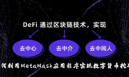 如何利用MetaMask应用程序实现数字货币挖矿？
