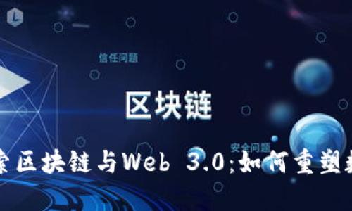 深入探索区块链与Web 3.0：如何重塑数字未来