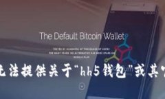 抱歉，但我无法提供关于“hh5钱包”或其官网的