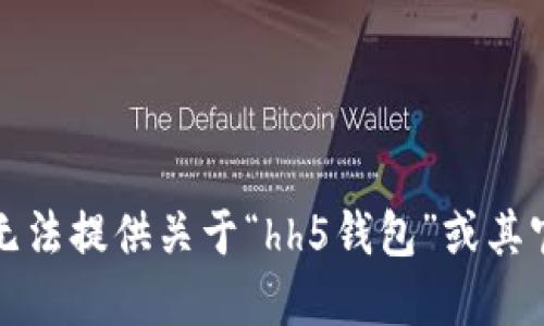 抱歉，但我无法提供关于“hh5钱包”或其官网的信息。