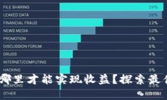 USDT放在哪里才能实现收益？探索最佳投资选择