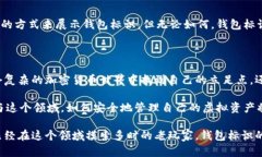   理解虚拟币钱包标识的真正含义与重要性 /  g