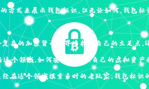   理解虚拟币钱包标识的真正含义与重要性 / 

 guanjianci 虚拟币, 钱包标识, 加密货币, 区块链, 电子钱包 /guanjianci 

什么是虚拟币钱包标识？

虚拟币钱包标识，这个词听起来可能有些陌生，但在加密货币的世界中，它却是一个至关重要的概念。想象一下，你在网络上进行交易，每次交易都需要一个独特的身份来验证和确认你的资产，这个身份就是“钱包标识”。简单来说，虚拟币钱包标识是一种用于识别和验证加密货币钱包的独特字符串，通常由一长串字母和数字组成。

虚拟币钱包的工作原理

在深入了解钱包标识的具体含义之前，我们不妨先来看看虚拟币钱包是如何工作的。虚拟币钱包就像是你现实生活中的钱包，里面可以存放你的虚拟资产，比如比特币、以太坊等。但与物理钱包不同的是，虚拟币钱包只是一个软件或应用程序，它保存着你每个交易的历史记录以及你的资金状态。

每个钱包都有一个独特的地址，通常由字母和数字组成，这个地址就像你钱包的“邮政编码”。用户只需在发送或接收虚拟币时使用这个地址，就能确保这笔交易的准确进行。而钱包标识则是帮助用户识别这一地址的关键，确保资金能够顺利转移。

钱包标识的重要性

钱包标识其实是功能强大的工具。首先，它保证了交易的安全性。要知道，虚拟币的每一笔交易都是在区块链上记录的，而钱包标识就是这个记录的关键信息。如果没有钱包标识，交易就无法得到有效的确认。

其次，钱包标识让每一位用户都能保持匿名。虽然区块链技术是透明的，任何人都可以查看到交易记录，但真正的交易参与者的身份却是隐藏的。钱包标识和地址的组合，使得用户可以在不泄露个人信息的情况下，参与到虚拟货币的生态系统中。

如何创建和管理你的虚拟币钱包

创建和管理虚拟币钱包并非难事。现在市面上有许多钱包服务可供选择，从桌面应用，到移动应用，甚至是硬件钱包应有尽有。要开始使用，你通常需要以下几个步骤：

1. 选择一个合适的钱包类型：考虑到自己对安全性的要求、使用的方便程度和成本，选择一个适合自己的钱包类型。硬件钱包提供最好的安全性，但移动和桌面钱包则更方便随时进行交易。

2. 下载或购买钱包：根据需求选择对应的钱包软件或硬件，并进行安装。记得从官方渠道下载，以避免安全隐患。

3. 创建钱包并记录钱包标识：创建钱包时系统会生成一个独特的钱包标识，要妥善保管。记得不要把钱包标识泄露给别人，以免造成资金损失。

如何保护钱包标识和虚拟币资产

保护好自己的钱包标识和资产是每个虚拟货币用户的责任。首先，绝对不要将钱包标识分享给别人，尤其是在不可信的场合下。其次，为了进一步增强安全性，许多钱包支持两步验证，一定要开启这个功能。

如果是使用软件钱包的用户，要定期更新应用程序以修复可能存在的安全漏洞。并且要定期备份钱包数据，一旦系统崩溃或数据丢失，就能很快找回。

未来的钱包标识会有什么变化？

随着区块链技术的发展，钱包标识的形式可能会发生改变。例如，未来可能会采取更为友好的形式，比如引入用户自定义地址，或者采用更直观的方式来展示钱包标识。但无论如何，钱包标识作为虚拟货币全球交易的基石，其重要性是不容忽视的。

总 结

虚拟币钱包标识不仅仅是一个冗长的字符串，它承载着无数次的交易记录和每个用户的虚拟资产。理解钱包标识的意义，不仅帮助用户在这个复杂的加密货币世界中找到自己的立足点，还能在进一步的交易中保护好自己的权益与资产。 

总结来说，保护钱包标识，选择合适的钱包类型，以及保持安全意识，是每位虚拟货币用户的责任。随着数字货币的普及，越来越多的人开始参与这个领域，如何安全地管理自己的虚拟资产将是每个人都需要学习和掌握的技能。

希望这篇文章能够帮助你更好地理解虚拟币钱包标识的含义，如何使用以及保护自己的虚拟资产。无论你是刚刚接触加密货币的新手，还是已经在这个领域摸索多时的老玩家，钱包标识的知识都是不可或缺的一部分。