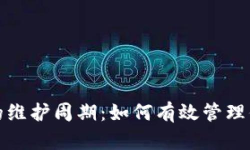 数字币钱包的维护周期：如何有效管理你的数字资产