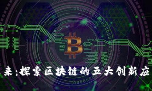 激活未来：探索区块链的五大创新应用案例