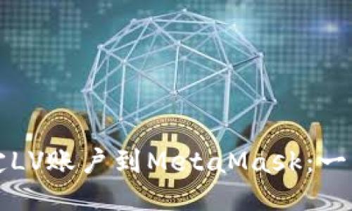 如何轻松绑定LV账户到MetaMask：一步步操作指南