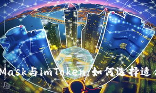 全面解析MetaMask与imToken：如何选择适合你的数字钱包