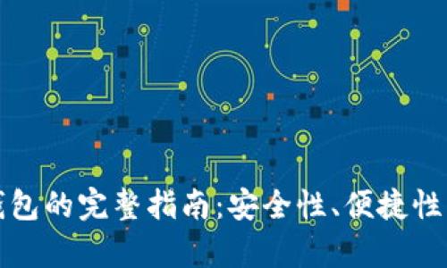 挑选最佳区块链钱包的完整指南：安全性、便捷性与功能全方位解析