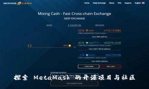 探索 MetaMask 的开源项目与社区