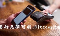畅享比特币交易的无限可能：Bitcomit安卓版全面体