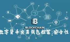 2023年最佳数字货币交易钱包推荐：安全性与便捷