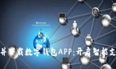 轻松申请并下载数字钱包APP：开启智能支付新体