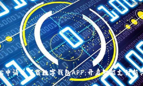 轻松申请并下载数字钱包APP：开启智能支付新体验
