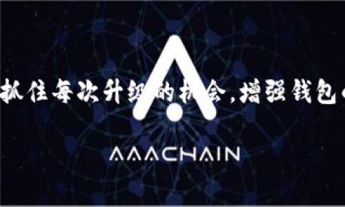 数字货币钱包升级无法完成？发现解决方案的关键步骤

数字货币, 数字钱包, 钱包升级, 加密货币, 技术支持/guanjianci

数字货币钱包的升级问题是许多用户常常遇到的烦恼，尤其是在快速发展的数字货币世界中，钱包的功能更新对于保护资产和提升使用体验至关重要。当升级无法完成时，我们会感到一丝焦虑与不安，毕竟数字货币的价值波动很快，如何才能顺利解决这一问题呢？下面我们详细探讨这个问题的思路和解法。

了解数字货币钱包的基本知识

在我们讨论钱包升级的问题之前，首先有必要了解数字货币钱包的基本概念与运作方式。数字货币钱包是用于存储、接收和发送加密货币的工具。它可以是软件类型的（比如手机app、桌面端程序）或硬件类型的（专门的设备）。钱包的安全性、用户友好性和功能性直接影响我们的交易体验。

钱包的升级往往意味着新的安全特性、更好的用户体验，甚至是全新的功能。比如某些钱包在升级后可能引入更好的多重签名验证机制，或者是整合非同质化代币（NFT）的功能。因此，保持钱包的更新是非常重要的。

为什么数字货币钱包会升级不成功？

在尝试升级钱包的过程中，用户可能会遭遇各种问题。这些问题可能来自多个方面，包括但不限于：

ul
    listrong网络问题：/strong在进行升级时，网络连接不稳定可能导致下载失败。/li
    listrong兼容性问题：/strong设备的操作系统版本过旧，可能与新版本钱包不兼容。/li
    listrong存储空间不足：/strong升级所需的存储空间不足，会导致升级无法完成。/li
    listrong钱包版本冲突：/strong已有的旧版本钱包可能与新版本发生冲突，特别是某些钱包的更新过程需要先卸载旧版本。/li
    listrong服务器问题：/strong钱包服务提供商的服务器可能出现故障或维护，导致用户无法下载新的软件。/li
/ul

逐步解决钱包升级问题的有效策略

面对钱包升级失败的问题，我们不能急躁，而应当逐步分析情况，并采取相应的解决措施。以下是一些实用的方法。

h41. 检查网络连接/h4
首先，确保你的网络连接正常。可以尝试在不同的时间段连接，不同的网络（如Wi-Fi、移动数据），检查是否网络问题导致的升级失败。如果你的网络不稳定，建议更换至稳定且速度较快的网络。

h42. 清理存储空间/h4
数字钱包的升级往往需要一定的存储空间。如果你的设备存储空间不足，清理一些不必要的应用或文件可能会帮助你顺利完成升级。此外，也可以考虑使用外部存储设备，以便为钱包的升级腾出空间。

h43. 更新操作系统/h4
有时候，钱包的不兼容是因为你的设备操作系统过旧。因此检查一下设备的操作系统，有必要的话进行更新。新版本往往能够兼容最新的软件功能，让你的钱包更流畅地运行。

h44. 访问官方网站/h4
如果你在应用商店找到了钱包的更新版本，有必要确保它是官方网站提供的版本。假如你下载的是第三方提供的不明链接，可能会导致软件不稳定，甚至下载到恶意软件。

h45. 直接联系技术支持/h4
如果你尝试了以上方法依然无法解决问题，不妨直接联系钱包提供商的技术支持。技术支持可以为你提供更专业的解决方案，指导你如何应对升级的问题。

保持数字货币钱包安全，定期备份

在遇到升级问题的同时，也不要忽视钱包的安全性。定期备份钱包信息是非常重要的。无论是在升级前还是在完成升级后，做好数据备份可以确保你的资产在出现意外的情况下不会丢失。

有些钱包允许用户导出私钥或助记词，建议用户在升级之前进行备份。建议将这些数据保存在安全的地方，比如硬件安全模块或纸质备份，切勿仅依赖于电子存储，尤其是在升级过程中。

结论

数字货币钱包的升级确实是一个让人很头疼的问题，但只要我们保持冷静，逐步排查问题，总能找到合适的解决方案。不仅要关注当前的问题，还要抓住每次升级的机会，增强钱包的安全及功能，不断提升我们的使用体验。在快速变化的数字货币世界里，保持一个安全、稳定的钱包，是让我们在市场中立于不败之地的重要保证。

通过上述的分析与策略，希望你能够顺利完成数字货币钱包的升级，如果你有任何疑问或更好的经验，也欢迎与大家分享。