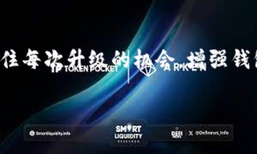 数字货币钱包升级无法完成？发现解决方案的关键步骤

数字货币, 数字钱包, 钱包升级, 加密货币, 技术支持/guanjianci

数字货币钱包的升级问题是许多用户常常遇到的烦恼，尤其是在快速发展的数字货币世界中，钱包的功能更新对于保护资产和提升使用体验至关重要。当升级无法完成时，我们会感到一丝焦虑与不安，毕竟数字货币的价值波动很快，如何才能顺利解决这一问题呢？下面我们详细探讨这个问题的思路和解法。

了解数字货币钱包的基本知识

在我们讨论钱包升级的问题之前，首先有必要了解数字货币钱包的基本概念与运作方式。数字货币钱包是用于存储、接收和发送加密货币的工具。它可以是软件类型的（比如手机app、桌面端程序）或硬件类型的（专门的设备）。钱包的安全性、用户友好性和功能性直接影响我们的交易体验。

钱包的升级往往意味着新的安全特性、更好的用户体验，甚至是全新的功能。比如某些钱包在升级后可能引入更好的多重签名验证机制，或者是整合非同质化代币（NFT）的功能。因此，保持钱包的更新是非常重要的。

为什么数字货币钱包会升级不成功？

在尝试升级钱包的过程中，用户可能会遭遇各种问题。这些问题可能来自多个方面，包括但不限于：

ul
    listrong网络问题：/strong在进行升级时，网络连接不稳定可能导致下载失败。/li
    listrong兼容性问题：/strong设备的操作系统版本过旧，可能与新版本钱包不兼容。/li
    listrong存储空间不足：/strong升级所需的存储空间不足，会导致升级无法完成。/li
    listrong钱包版本冲突：/strong已有的旧版本钱包可能与新版本发生冲突，特别是某些钱包的更新过程需要先卸载旧版本。/li
    listrong服务器问题：/strong钱包服务提供商的服务器可能出现故障或维护，导致用户无法下载新的软件。/li
/ul

逐步解决钱包升级问题的有效策略

面对钱包升级失败的问题，我们不能急躁，而应当逐步分析情况，并采取相应的解决措施。以下是一些实用的方法。

h41. 检查网络连接/h4
首先，确保你的网络连接正常。可以尝试在不同的时间段连接，不同的网络（如Wi-Fi、移动数据），检查是否网络问题导致的升级失败。如果你的网络不稳定，建议更换至稳定且速度较快的网络。

h42. 清理存储空间/h4
数字钱包的升级往往需要一定的存储空间。如果你的设备存储空间不足，清理一些不必要的应用或文件可能会帮助你顺利完成升级。此外，也可以考虑使用外部存储设备，以便为钱包的升级腾出空间。

h43. 更新操作系统/h4
有时候，钱包的不兼容是因为你的设备操作系统过旧。因此检查一下设备的操作系统，有必要的话进行更新。新版本往往能够兼容最新的软件功能，让你的钱包更流畅地运行。

h44. 访问官方网站/h4
如果你在应用商店找到了钱包的更新版本，有必要确保它是官方网站提供的版本。假如你下载的是第三方提供的不明链接，可能会导致软件不稳定，甚至下载到恶意软件。

h45. 直接联系技术支持/h4
如果你尝试了以上方法依然无法解决问题，不妨直接联系钱包提供商的技术支持。技术支持可以为你提供更专业的解决方案，指导你如何应对升级的问题。

保持数字货币钱包安全，定期备份

在遇到升级问题的同时，也不要忽视钱包的安全性。定期备份钱包信息是非常重要的。无论是在升级前还是在完成升级后，做好数据备份可以确保你的资产在出现意外的情况下不会丢失。

有些钱包允许用户导出私钥或助记词，建议用户在升级之前进行备份。建议将这些数据保存在安全的地方，比如硬件安全模块或纸质备份，切勿仅依赖于电子存储，尤其是在升级过程中。

结论

数字货币钱包的升级确实是一个让人很头疼的问题，但只要我们保持冷静，逐步排查问题，总能找到合适的解决方案。不仅要关注当前的问题，还要抓住每次升级的机会，增强钱包的安全及功能，不断提升我们的使用体验。在快速变化的数字货币世界里，保持一个安全、稳定的钱包，是让我们在市场中立于不败之地的重要保证。

通过上述的分析与策略，希望你能够顺利完成数字货币钱包的升级，如果你有任何疑问或更好的经验，也欢迎与大家分享。