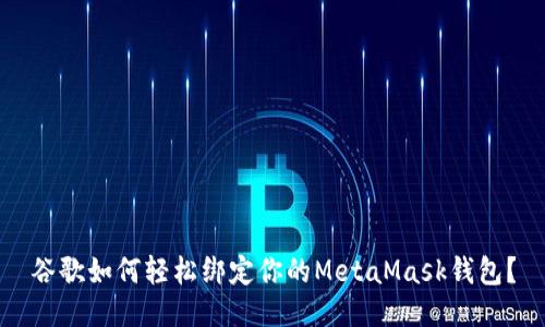 谷歌如何轻松绑定你的MetaMask钱包？