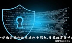 一步一步教你轻松使用虚拟币钱包，掌握数字货