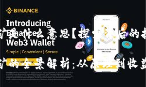 区块链挖矿是什么意思？探索背后的技术与利润

区块链挖矿的全景解析：从原理到收益