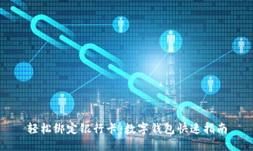 轻松绑定银行卡：数字钱包快速指南