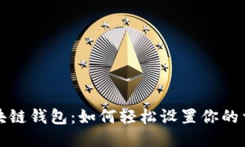 揭秘区块链钱包：如何轻松设置你的首次钱包