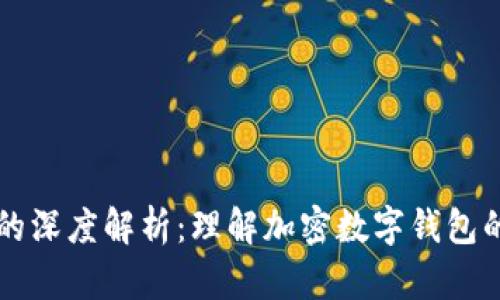 小狐狸钱包的深度解析：理解加密数字钱包的魅力与应用