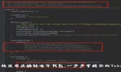 如何高效使用区块链电子钱包：一步步掌握你的