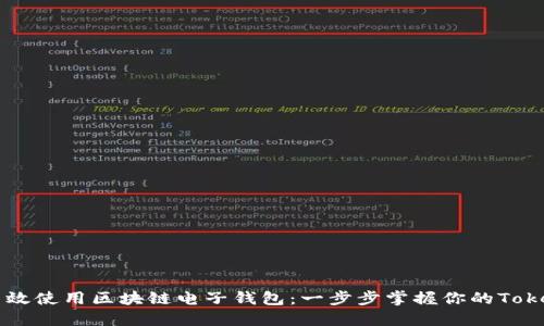 如何高效使用区块链电子钱包：一步步掌握你的Token管理