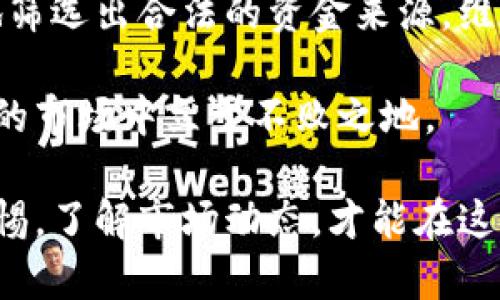 数字货币交易所如何安全接收干净资金？

数字货币, 交易所, 干净资金, 安全交易, 钱洗白/guanjianci

引言
在现代金融体系中，数字货币的崛起改变了我们对传统货币和交易的看法。然而，随着这一新兴市场的发展，“干净资金”的概念开始进入公众视野。“干净资金”指的是来源合法且未被洗钱或其他犯罪活动染指的资金。在这个变幻莫测的数字货币世界里，交易所如何确保接收到的资金是“干净”的，成为了一个值得探讨的话题。

什么是干净资金？
简单来说，干净资金就是那些通过合法手段获得的资金。这些资金并没有被用于任何非法活动，比如毒品交易、贩卖武器或其他犯罪行为。对于数字货币交易所而言，接收干净资金不仅仅是法律的要求，更是保护自身品牌声誉和保证用户信任的基础。

数字货币交易所的合规性问题
为了确保接收到干净的资金，各大数字货币交易所通常会遵循一定的合规性标准。这些标准主要包括：
ul
    li反洗钱（AML）政策/li
    li了解客户（KYC）程序/li
    li交易监测和可疑活动报告/li
/ul
每个交易所都需要根据所在地的法律法规制定相应的政策。这不仅有助于维护市场的整体健康，还能保护投资者的权益。

反洗钱（AML）和了解客户（KYC）
反洗钱和了解客户是数字货币交易所确保资金合法性的重要手段。“反洗钱政策”旨在检测和防止资金来源于非法活动。在这方面，交易所通常会对用户进行身份验证，并要求用户提供一定的证明材料，比如身份证明和地址证明。

而“了解客户”则是交易所为了识别和评估客户风险所采取的必要措施。这些措施包括但不限于：
ul
    li用户身份验证/li
    li了解用户的资金来源/li
    li监控用户的交易行为/li
/ul
通过这些手段，交易所能够更好地识别可疑活动，从而确保所接收资金是合法的。

如何进行交易监测
交易监测是确保资金干净的另一个关键环节。当用户进行交易时，交易所会实时监测交易数据，评估是否存在异常或可疑的交易模式。例如，如果用户频繁进行大额交易，或者其交易与通常的市场活动完全不符，交易所可能会启动进一步调查。

交易监测工具和系统是非常复杂的，它们借助机器学习和人工智能技术，能够实时分析用户的交易行为。这些先进的技术能够帮助交易所及时识别潜在的风险和异常情况。

合规性与用户信任
对交易所而言，合规性与用户信任密不可分。当交易所能够有效地实施反洗钱和了解客户政策时，用户就对这个平台的可信度有了更多的信心。在信任的基础上，交易所则能够吸引更多的使用者，增加平台的流动性以及整体收益。

用户在选择交易所时，往往会考虑该平台的合规性和安全性。因此，交易所必须在合规与便利之间找到一个平衡点。尽管实施严格的合规政策可能会给用户带来一些不便，例如更长的验证时间，但在当前的金融环境中，这种做法是必要的。

用户应如何保护自己的资金
尽管交易所有义务确保接收的资金是合法的，但用户自身也需要对自己的资金来源负责。在进行数字货币交易时，用户可以采取一些措施来保护自己的资金：
ul
    li确保资金的合法来源，避免使用来源不明的资金进行交易。/li
    li在选择交易所时，要选择具备良好声誉和合规政策的平台。/li
    li定期查看自己的交易记录，确保没有出现异常交易。/li
/ul

结论
在数字货币的世界里，接收干净资金不仅是交易所的责任，也是用户的责任。通过实施反洗钱政策、了解客户以及交易监测等手段，交易所能够有效地筛选出合法的资金来源，维护市场的健康。然而，用户自己也应当提高防范意识，确保自己参与的交易是安全和合法的。

可以说，随着数字货币的不断发展，合规和信任的建立显得尤为重要。只有通过不断完善合规机制和加强用户教育，数字货币交易所才能在这片广阔的市场中立于不败之地。

总的来说，数字货币交易所如何接收干净资金是一个复杂但重要的课题，这关乎到交易所自身的生存与发展，也关乎到每位用户的权益保障。保持警惕，了解市场动态，才能在这一瞬息万变的领域把控自己的财务安全。