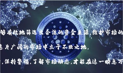 数字货币交易所如何安全接收干净资金？

数字货币, 交易所, 干净资金, 安全交易, 钱洗白/guanjianci

引言
在现代金融体系中，数字货币的崛起改变了我们对传统货币和交易的看法。然而，随着这一新兴市场的发展，“干净资金”的概念开始进入公众视野。“干净资金”指的是来源合法且未被洗钱或其他犯罪活动染指的资金。在这个变幻莫测的数字货币世界里，交易所如何确保接收到的资金是“干净”的，成为了一个值得探讨的话题。

什么是干净资金？
简单来说，干净资金就是那些通过合法手段获得的资金。这些资金并没有被用于任何非法活动，比如毒品交易、贩卖武器或其他犯罪行为。对于数字货币交易所而言，接收干净资金不仅仅是法律的要求，更是保护自身品牌声誉和保证用户信任的基础。

数字货币交易所的合规性问题
为了确保接收到干净的资金，各大数字货币交易所通常会遵循一定的合规性标准。这些标准主要包括：
ul
    li反洗钱（AML）政策/li
    li了解客户（KYC）程序/li
    li交易监测和可疑活动报告/li
/ul
每个交易所都需要根据所在地的法律法规制定相应的政策。这不仅有助于维护市场的整体健康，还能保护投资者的权益。

反洗钱（AML）和了解客户（KYC）
反洗钱和了解客户是数字货币交易所确保资金合法性的重要手段。“反洗钱政策”旨在检测和防止资金来源于非法活动。在这方面，交易所通常会对用户进行身份验证，并要求用户提供一定的证明材料，比如身份证明和地址证明。

而“了解客户”则是交易所为了识别和评估客户风险所采取的必要措施。这些措施包括但不限于：
ul
    li用户身份验证/li
    li了解用户的资金来源/li
    li监控用户的交易行为/li
/ul
通过这些手段，交易所能够更好地识别可疑活动，从而确保所接收资金是合法的。

如何进行交易监测
交易监测是确保资金干净的另一个关键环节。当用户进行交易时，交易所会实时监测交易数据，评估是否存在异常或可疑的交易模式。例如，如果用户频繁进行大额交易，或者其交易与通常的市场活动完全不符，交易所可能会启动进一步调查。

交易监测工具和系统是非常复杂的，它们借助机器学习和人工智能技术，能够实时分析用户的交易行为。这些先进的技术能够帮助交易所及时识别潜在的风险和异常情况。

合规性与用户信任
对交易所而言，合规性与用户信任密不可分。当交易所能够有效地实施反洗钱和了解客户政策时，用户就对这个平台的可信度有了更多的信心。在信任的基础上，交易所则能够吸引更多的使用者，增加平台的流动性以及整体收益。

用户在选择交易所时，往往会考虑该平台的合规性和安全性。因此，交易所必须在合规与便利之间找到一个平衡点。尽管实施严格的合规政策可能会给用户带来一些不便，例如更长的验证时间，但在当前的金融环境中，这种做法是必要的。

用户应如何保护自己的资金
尽管交易所有义务确保接收的资金是合法的，但用户自身也需要对自己的资金来源负责。在进行数字货币交易时，用户可以采取一些措施来保护自己的资金：
ul
    li确保资金的合法来源，避免使用来源不明的资金进行交易。/li
    li在选择交易所时，要选择具备良好声誉和合规政策的平台。/li
    li定期查看自己的交易记录，确保没有出现异常交易。/li
/ul

结论
在数字货币的世界里，接收干净资金不仅是交易所的责任，也是用户的责任。通过实施反洗钱政策、了解客户以及交易监测等手段，交易所能够有效地筛选出合法的资金来源，维护市场的健康。然而，用户自己也应当提高防范意识，确保自己参与的交易是安全和合法的。

可以说，随着数字货币的不断发展，合规和信任的建立显得尤为重要。只有通过不断完善合规机制和加强用户教育，数字货币交易所才能在这片广阔的市场中立于不败之地。

总的来说，数字货币交易所如何接收干净资金是一个复杂但重要的课题，这关乎到交易所自身的生存与发展，也关乎到每位用户的权益保障。保持警惕，了解市场动态，才能在这一瞬息万变的领域把控自己的财务安全。