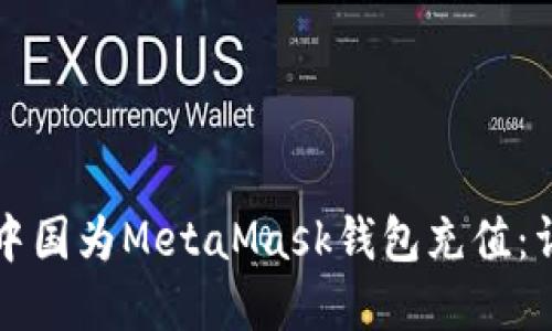 如何在中国为MetaMask钱包充值：详细指南