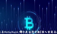 欧易与MetaMask：哪个更值得信赖？深入分析与比较