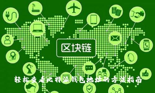 轻松查看比特派钱包地址的方法指南