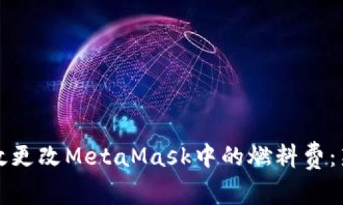 如何高效更改MetaMask中的燃料费：新手指南