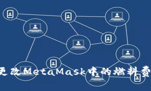 如何高效更改MetaMask中的燃料费：新手指南