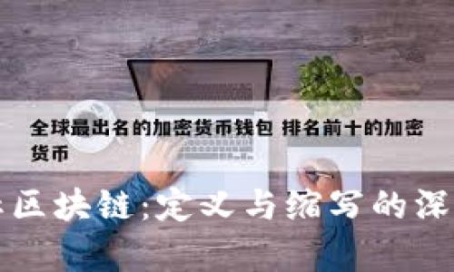 尤友社区块链：定义与缩写的深度解析