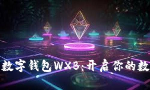 探索五行币数字钱包WXB：开启你的数字资产之旅