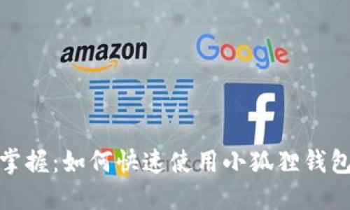 轻松掌握：如何快速使用小狐狸钱包充值